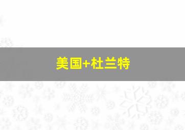 美国 杜兰特